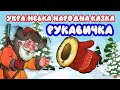 Українська Народна КАЗКА РУКАВИЧКА