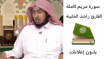 سورة مريم كاملة للشيخ راشد الحليبة بدون إعلانات