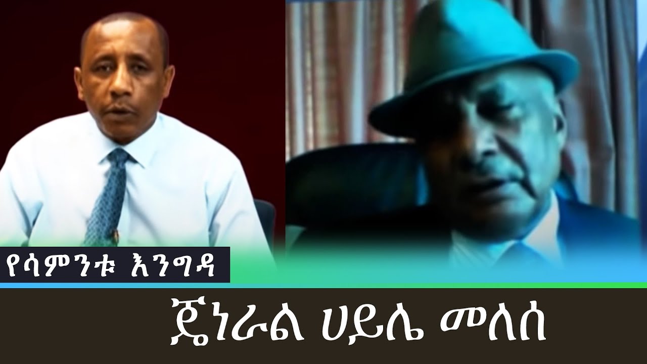 Ethiopia - ESAT Yesamintu Engida General Haile MELESE May 2021
