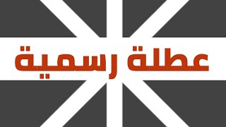 عاجل 🔥 اول محافظة تعلن تعطيل الدوام الرسمي يوم غد الاحد !! عطلة رسمية غدا الاحد