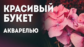 Цветы акварелью для начинающих: урок рисования