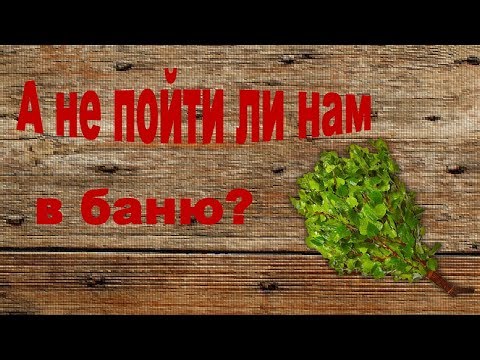 Деревенская баня,банный день