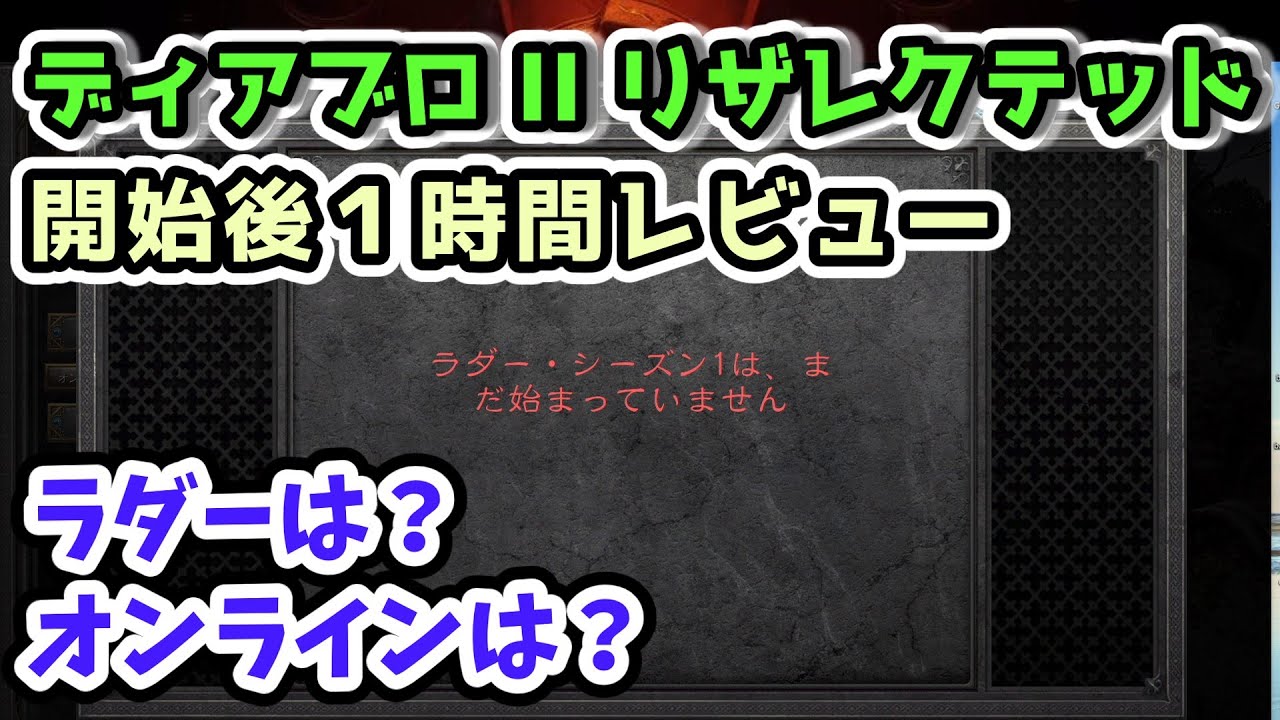 祝 ディアブロ Ii リザレクテッド発売 悲報 オンライン繋がらない ラダーシステムは オンラインキャラクターのレベル戻り現象 Diablo2リザレクテッド Youtube