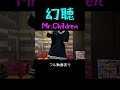 Mr.Children - 幻聴【1番フル】 / カラオケで歌ってみた #Shorts