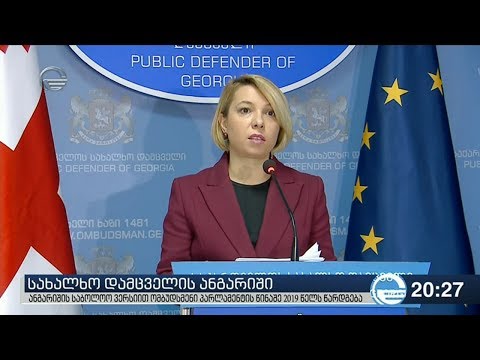 სახალხო დამცველის ანგარიში