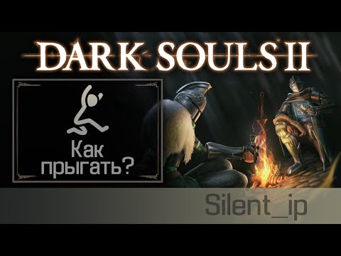 Dark Souls 2: Как прыгать?