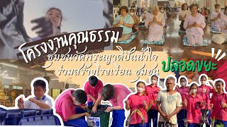 โครงงานคุณธรรม เรื่อง“เยาวชนวัดพระญาติปันน้ำใจ ร่วมสร้างโรงเรียน ชุมชน สังคมไทยปลอดขยะ” สพป.อย. เขต1