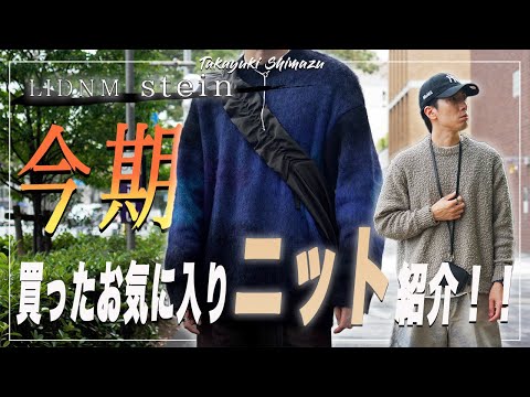 ニット紹介】stein/LIDNM 秋に大注目のニットをご紹介!モヘアやスラブ