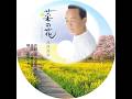 「菜の花」元唄 湯原昌幸 唄 きんちゃん リリース 2015年3月