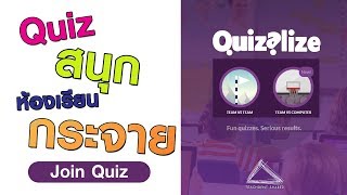 ห้องเรียนสนั่น นักเรียนสนุกด้วย Quizalize