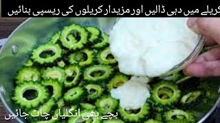 Karela Recipe With Dahi | How To Make Karela Recipe |گارنٹی ہے بغیر کڑواہٹ کے کریلا اتنا لذیذ بنے گا