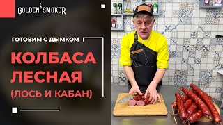 видео: Колбаса лесная из лося и кабана | Простой рецепт приготовления домашней колбасы картинка: Колбаса лесная из лося и кабана | Простой рецепт приготовления домашней колбасы