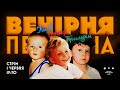 ВЕЧІРНЯ ПЕРЕДАЧА #7. Ветерани космічних військ: ЧЕМПІОНАТ СВІТУ ПО ДИТЯЧИМ ІСТОРІЯМ | 1 червня 19:30