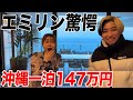 エミリンの誕生日に一泊147万円の沖縄旅行をプレゼントしてみた