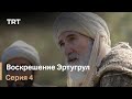 Воскрешение Эртугрул Сезон 1 Серия 4