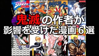 【鬼滅の刃】吾峠先生が影響を受けたとされる漫画６選！