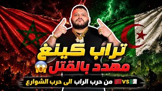 تراب كينغ مهدد بالقتل تخلطت 😱 الراب الجزائري ضد الراب المغربي 🇲🇦vs🇩🇿 trap king youppi _ diib