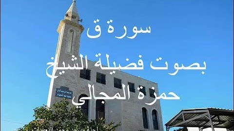 سورة ق بصوت الشيخ حمزة المجالي