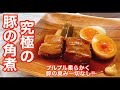 【豚の角煮】簡単！圧力鍋いらず！豚の臭み一切なし！プルプル柔らかな究極の豚の角煮と煮卵【角煮レシピ】