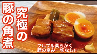 【豚の角煮】簡単！圧力鍋いらず！豚の臭み一切なし！プルプル柔らかな究極の豚の角煮と煮卵【角煮レシピ】