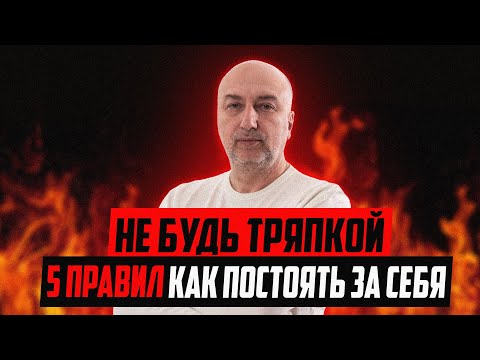 Не будь тряпкой ! Как постоять за себя. 5 правил борьбы с агрессией