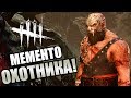 Dead by Daylight ► МЕМЕНТО МОРИ ОХОТНИКА ВАРВАРА!