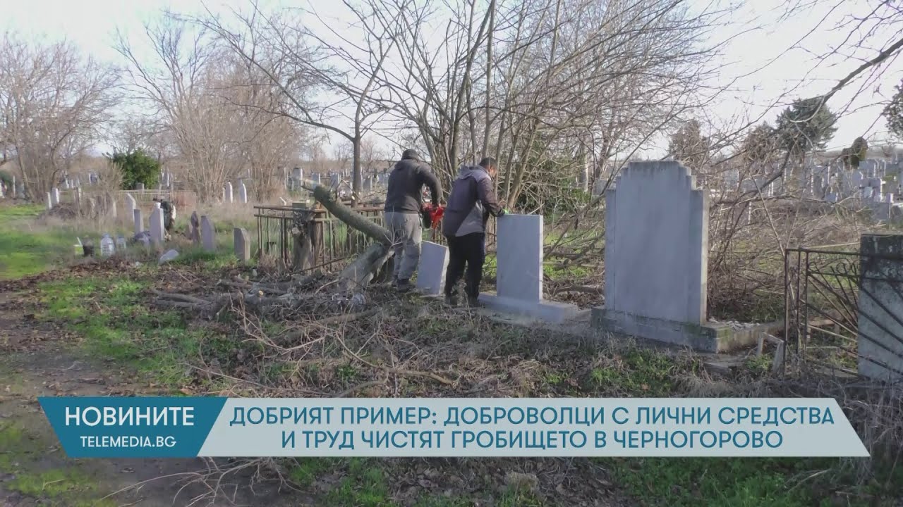 Добрият пример: Доброволци с лични средства и труд чистят гробището в Черногорово