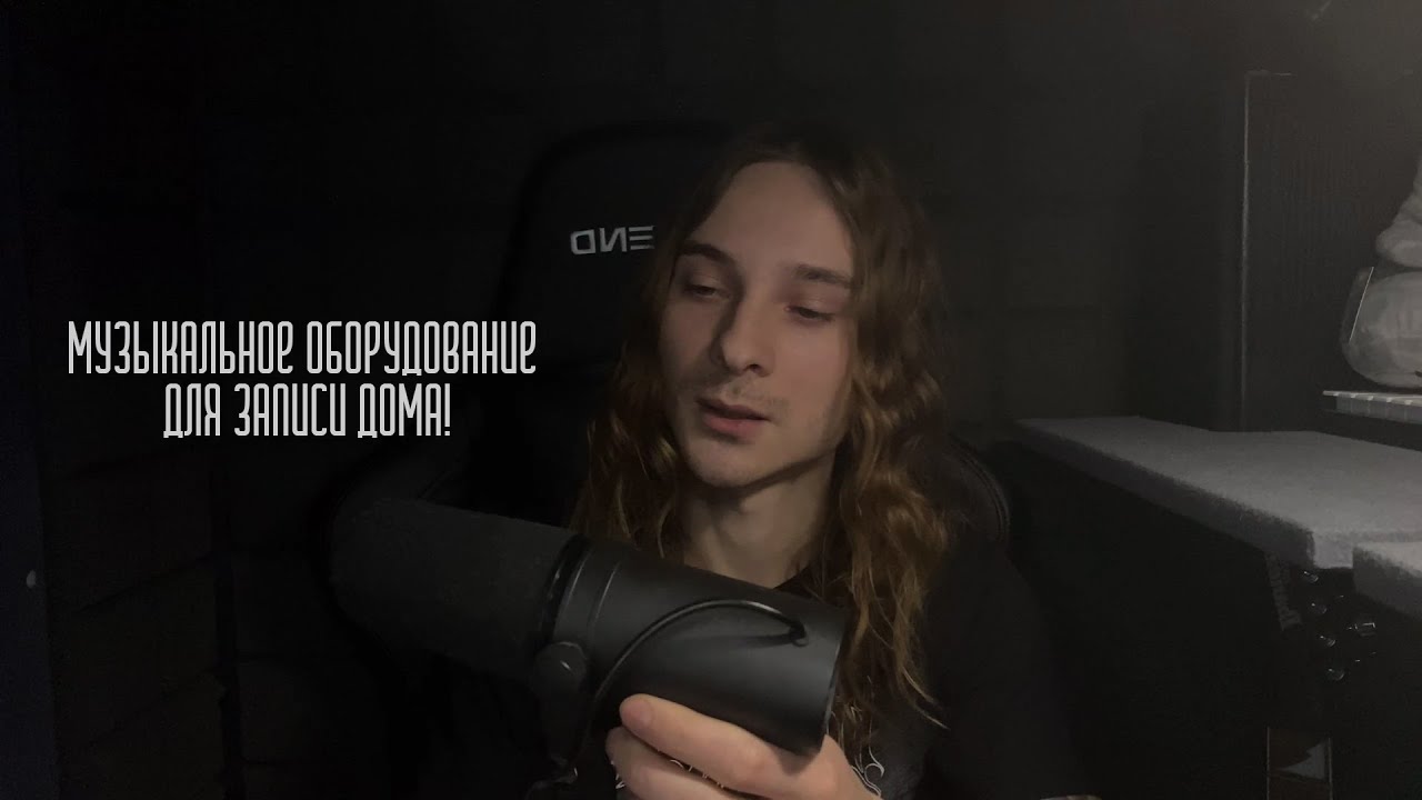 Музыкальное оборудование для записи дома!