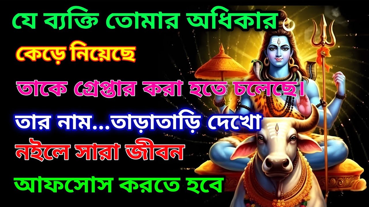 ৮৮৮🕉️যে ব্যক্তি তোমার অধিকার কেড়ে নিয়েছে তাকে গ্রেপ্তার করা হতে চলেছে....!#shivshakti