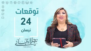 التوقعات اليومية للأبراج ليوم الأربعاء 24 نيسان مع نجلاء قباني