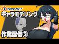 【作業配信】メガネくんをモデリングしよう!!!③【型落おねーさん】