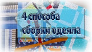 4 способа сборки одеяла из готовых блоков. Полезная информация.