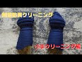 剣道小手クリーニング