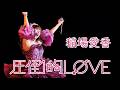 稲場愛香 「圧倒的L&Oslash;VE」(バースデーイベント 2025)