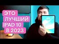 iPad 10 поколения - лучший Айпад 2023 года