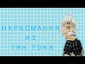 НАРКОМАНИЯ из тик тока. роблокс 1 часть