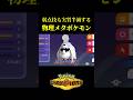 物理アタッカー全員メタれますｗｗ（ほのおタイプは除く）【Pokémon Champions】
