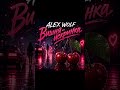 ALEX WOLF – “Вишня-искринка” (Official Audio)  #ALEXWOLF #ВишняИскринка #ВишняИскринкаТрек