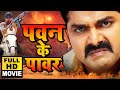 #Pawan Singh की सबसे बड़ी भोजपुरी फिल्म || Bhojpuri Full Movie 2020 HD