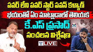 🔥Live:పవర్ లేని పవర్ స్టార్ పవన్ కళ్యాణ్..! KS Prasad Sensational Facts About Pawan Klayan Comments