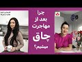 چاقی بعد از مهاجرت به کانادا 