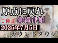 【2025年7月に向けて神託】原点に戻れ〜瀬織津姫〜