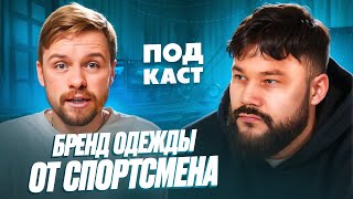 Как создать свой бренд одежды | Подкаст бизнес с нуля