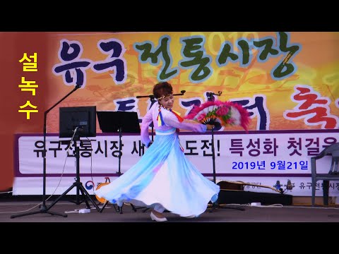 설녹수 (유구 홍보대사) - 가을빗속 장터축제에서 멋진 춤사위 공연 (2019년 9월21일)