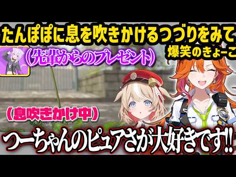 綿毛を飛ばすために、実際に息を吹きかけるつづりを見て爆笑するきょーこ、おかゆ先輩からもらったゲームに熱中するきょーこ【ホロライブ/百灯キョーコ/アソビまわり隊】
