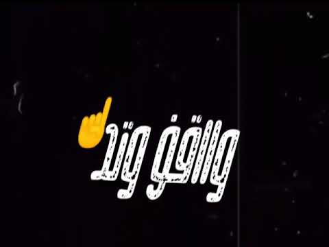 حاله واتس قد المحن قد البشر وكمان قد السنين بندق ومحمود معتمد من مهرجان اصلى أسد كرومات شاشه سوداء