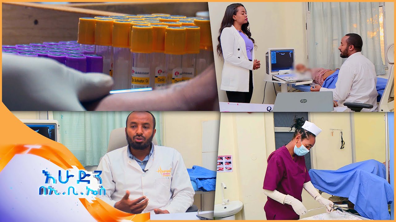 //ስለ ጤናዎ// የማህፀን በር ካንሰር እንዴት ይታከማል? /እሁድን በኢቢኤስ/