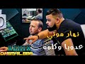 Cheb Bello:nhar mouti نهار موتي