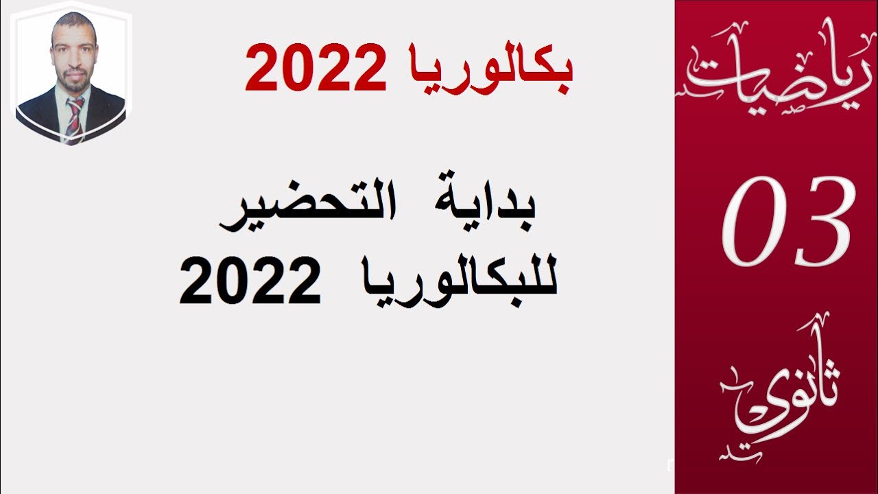 اشارة الانطلاق  تحضير الرياضيات  للبكالوريا 2022