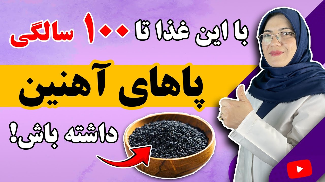 راز داشتن پاهایی قوی فقط با این ویتامین! | اینجوری بعد از ۵۰ سالگی دچار بیماری های پا نمیشی!